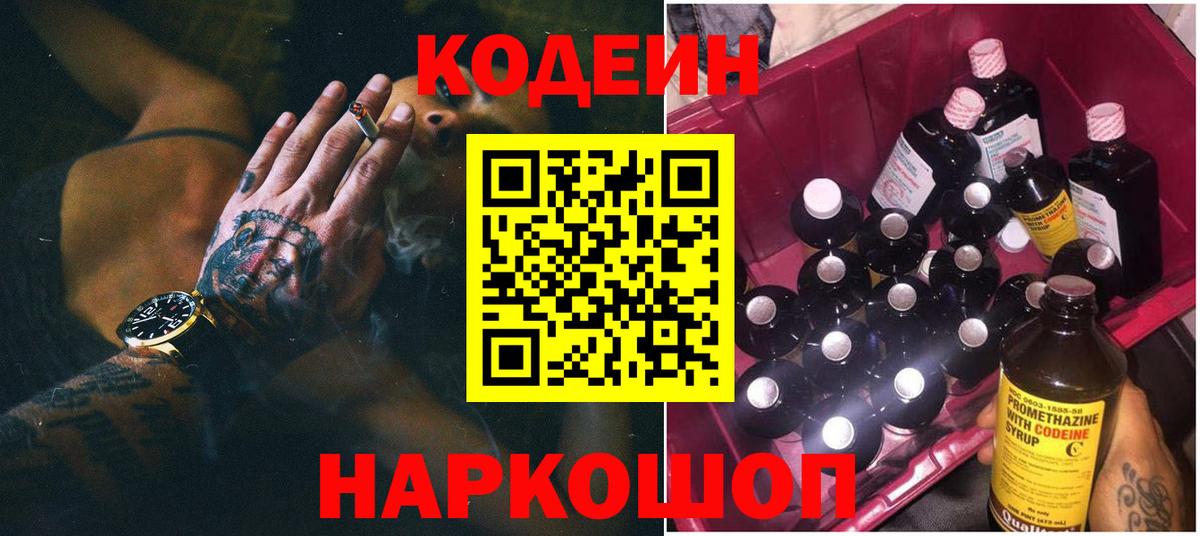 Кодеин напиток Lean (лин)  Кодеиновый сироп Lean Purple Drank  продажа наркотиков  Вход с VPN  Полысаево 
